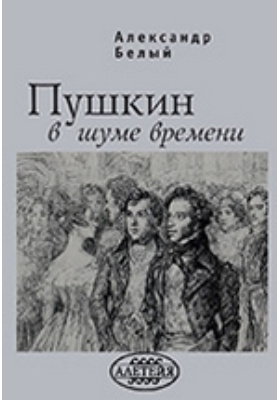 Пушкин в шуме времени: монография