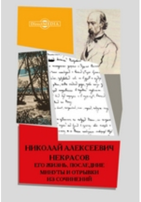Сочинение по теме Николай Некрасов и Афанасий Фет