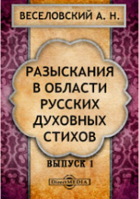 Разыскания в области русских духовных стихов: научная литература. Выпуск 1