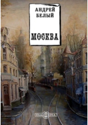 Москва: художественная литература