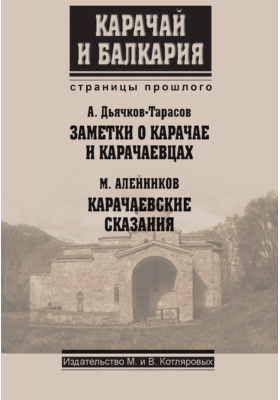 Заметки о Карачае и карачаевцах. Карачаевские сказания: научно-популярное издание