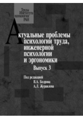 Удк 159.9. Психология инженерного труда Автор. Книга инженерный труд. Азбука умственного труда. Инженерная психология книги в ОБД.