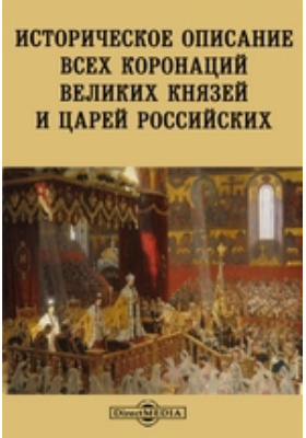 Историческое описание всех коронаций Великих Князей и Царей Российских: научная литература