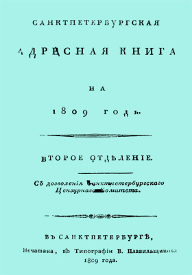 Санктпетербургская адресная книга на 1809 год : второе отделение: научная литература