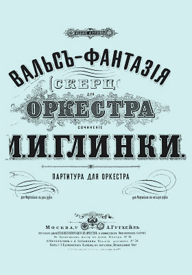 Вальс фантазия глинки. Вальс-фантазия Глинка. М И Глинка вальс фантазия. Глинка вальс.