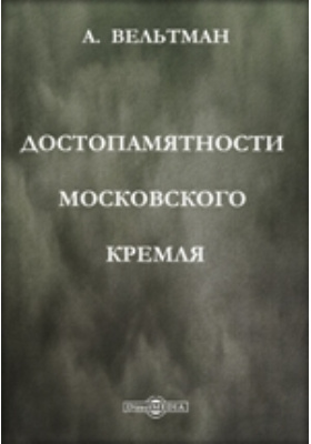 Достопамятности Московского Кремля: научная литература