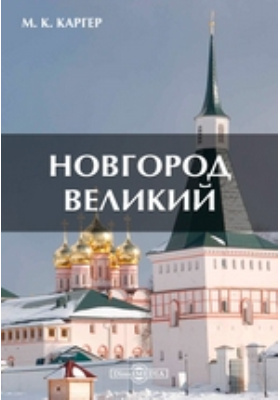 Новгород Великий: научная литература