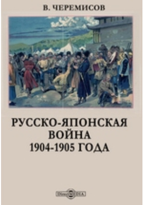 Русско-японская война 1904–1905 года (с отдельным атласом схем): научная литература