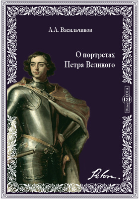 О портретах Петра Великого: научная литература