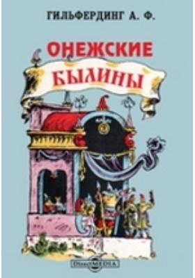 Онежские былины, записанные Александром Федоровичем Гильфердингом летом 1871 года: художественная литература