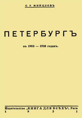 Петербург в 1903-1910 годах: документально-художественная литература