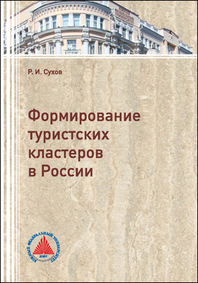Формирование туристских кластеров в России: учебное пособие