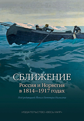 Сближение : Россия и Норвегия в 1814-1917 годах: монография