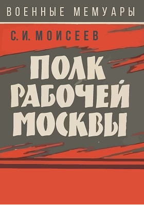 Полк рабочей Москвы: историко-документальная литература