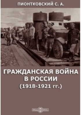 Гражданская война в России (1918-1921 гг.): монография