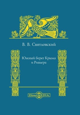 Южный берег Крыма и Ривьера : посмертное издание: научно-популярное издание