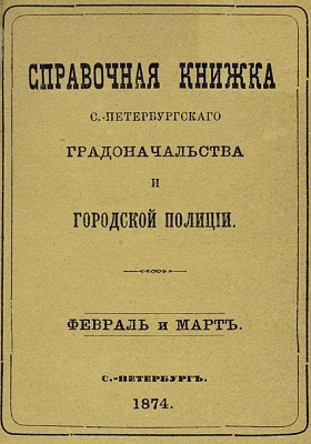 Справочная книжка С.-Петербургского градоначальства и городской полиции : составлена по 5 марта 1874 г.: научная литература