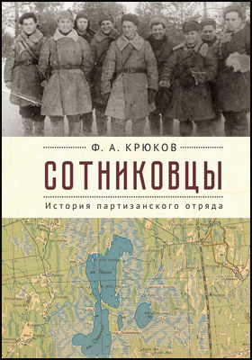 Сотниковцы : история партизанского отряда: документально-художественная литература