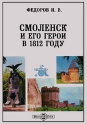 Смоленск и его герои в 1812 году: научная литература