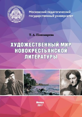 Художественный мир новокрестьянской литературы: монография