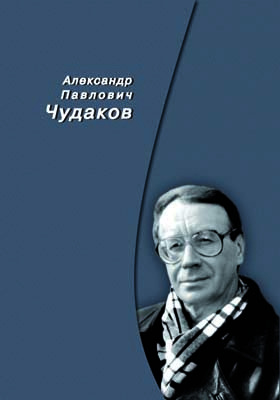 Александр Павлович Чудаков : сборник памяти: документально-художественная литература