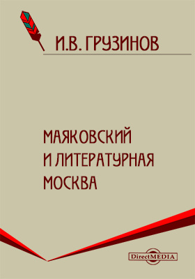 Маяковский и литературная Москва: документально-художественная литература