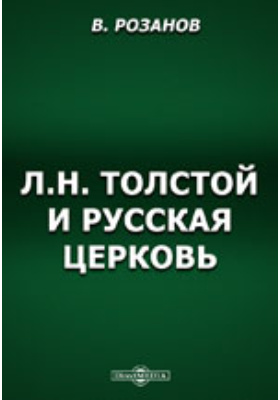 Изложение: Толстой: Война и мир. Эпилог