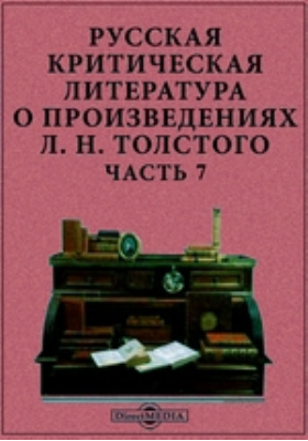 Русская критическая литература о произведениях Л.Н. Толстого: научная литература, Ч. 7