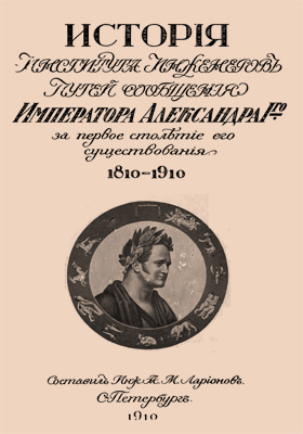 История института книга. Институт инженеров путей сообщения 1810-1910.