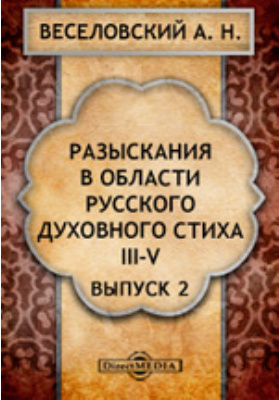 Разыскания в области русского духовного стиха: научная литература. Выпуск 2, Ч. 3-5