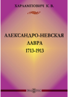 Александро-Невская лавра. 1713-1913: духовно-просветительское издание