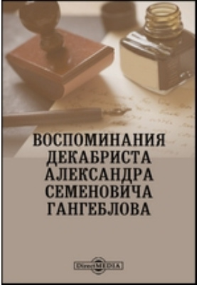 Воспоминания декабриста Александра Семеновича Гангеблова: документально-художественная литература