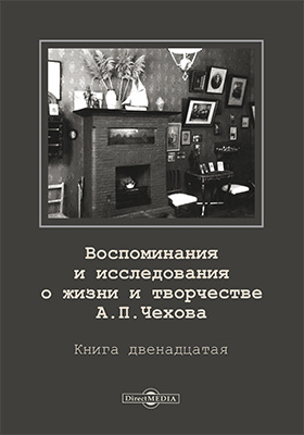 Воспоминания и исследования о жизни и творчестве А. П. Чехова: документально-художественная литература. Книга 12