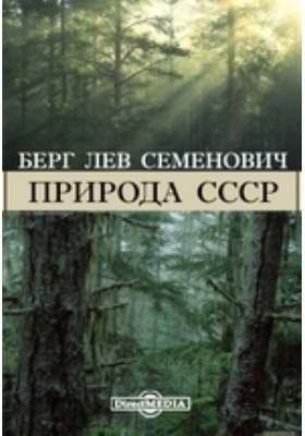 Природа СССР: учебник