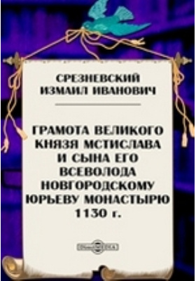 Грамота великого князя мстислава владимировича. Грамота мстислава перевод. Грамота великий новгород. Грамота мстислава перевод. Новгородская грамота 955.