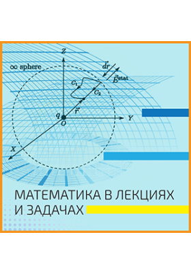 Математика в лекциях и задачах