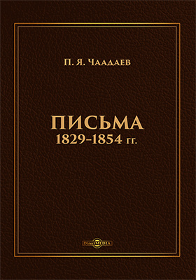 Письма 1829–1854 гг.: документально-художественная литература