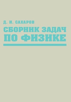 Сборник Задач По ФизикеБиблиотека Нон-Фикшн Читать Электронные Книги