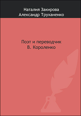 Поэт и переводчик В. Короленко: научно-популярное издание