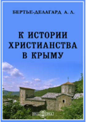 К истории христианства в Крыму. Мнимое тысячелетие: научная литература