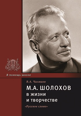 М.А. Шолохов в жизни и творчестве: учебное пособие