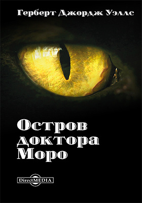 Остров доктора моро герберт джордж. Книга г Уэллса остров доктора Моро. Остров доктора Моро Герберт Уэллс книга. Герберт Уэллс остров доктора Моро обложка. Герберт Уэллс остров доктора Моро иллюстрации.