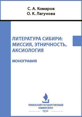 Литература Сибири : миссия, этничность, аксиология: монография