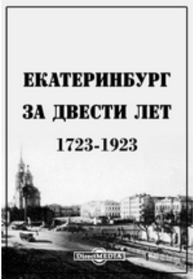 Екатеринбург за двести лет. 1723-1923: монография