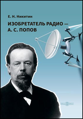 Изобретатель радио — А. С. Попов: научно-популярное издание
