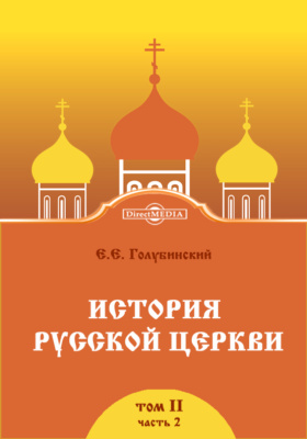 История Русской Церкви: монография. Том 2, часть 2