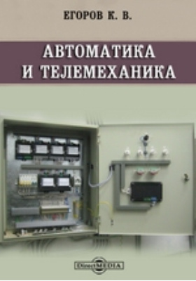 Маяк электротехника и автоматика. Телемеханика в электроэнергетике. Книга основы телемеханики. Гранит телемеханика ПС. Книга основы автоматики и телемеханики.