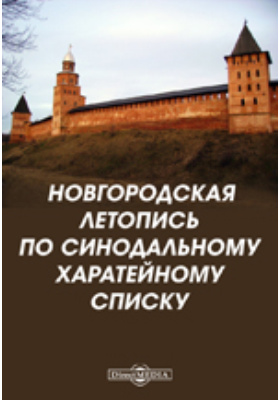 Новгородская летопись по Синодальному харатейному списку: научная литература