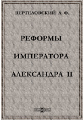 Реформы императора Александра II: публицистика