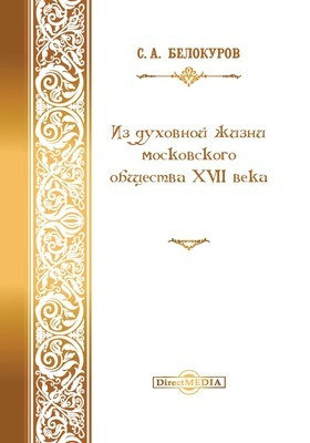 Из духовной жизни московского общества XVII в.: монография